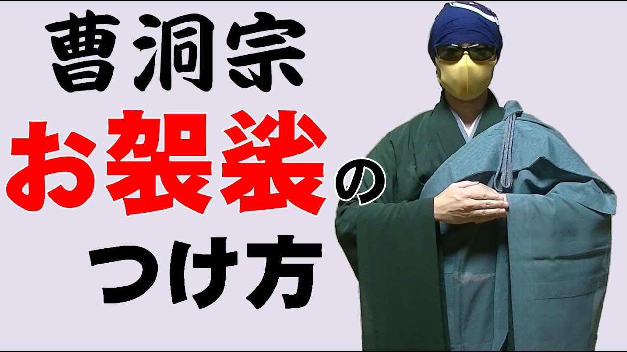 【曹洞宗】お袈裟のつけ方・お坊さんのタマゴ向けハウツー【永平寺・總持寺対応】