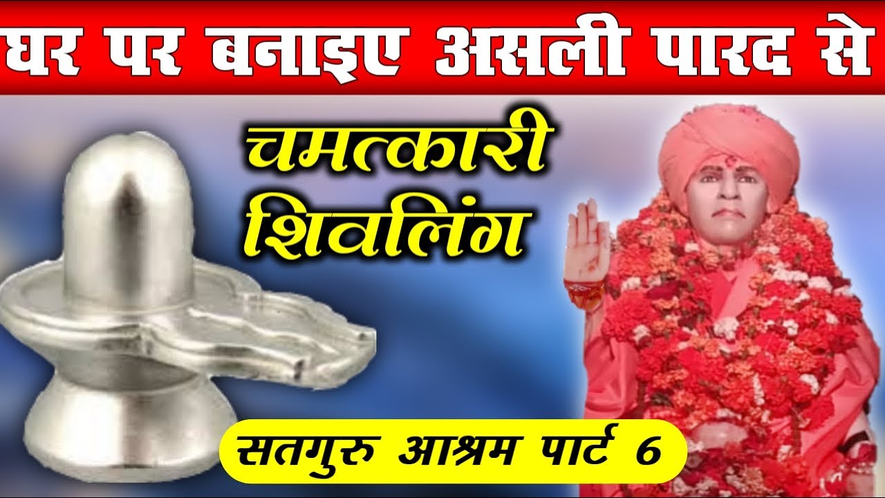 घर पर बनाइए असली पारद से चमत्कारी शिवलिंग | सद्गुरु आश्रम पार्ट 6 parad shivling ki pehchan