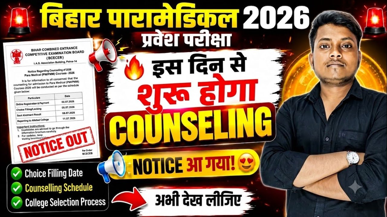 Bihar Paramedical Counselling 2026 Kab Se Hoga? 😱 PM/PMM Counselling Date 2026 | Choice Filling 