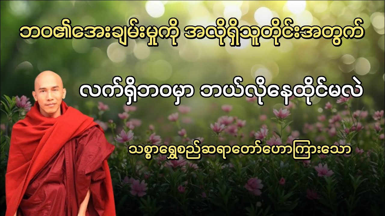 နောင်တဝေး၍အေးပါစေ – သစ္စာရွှေစည်ဆရာတော် 🙏🙏🙏