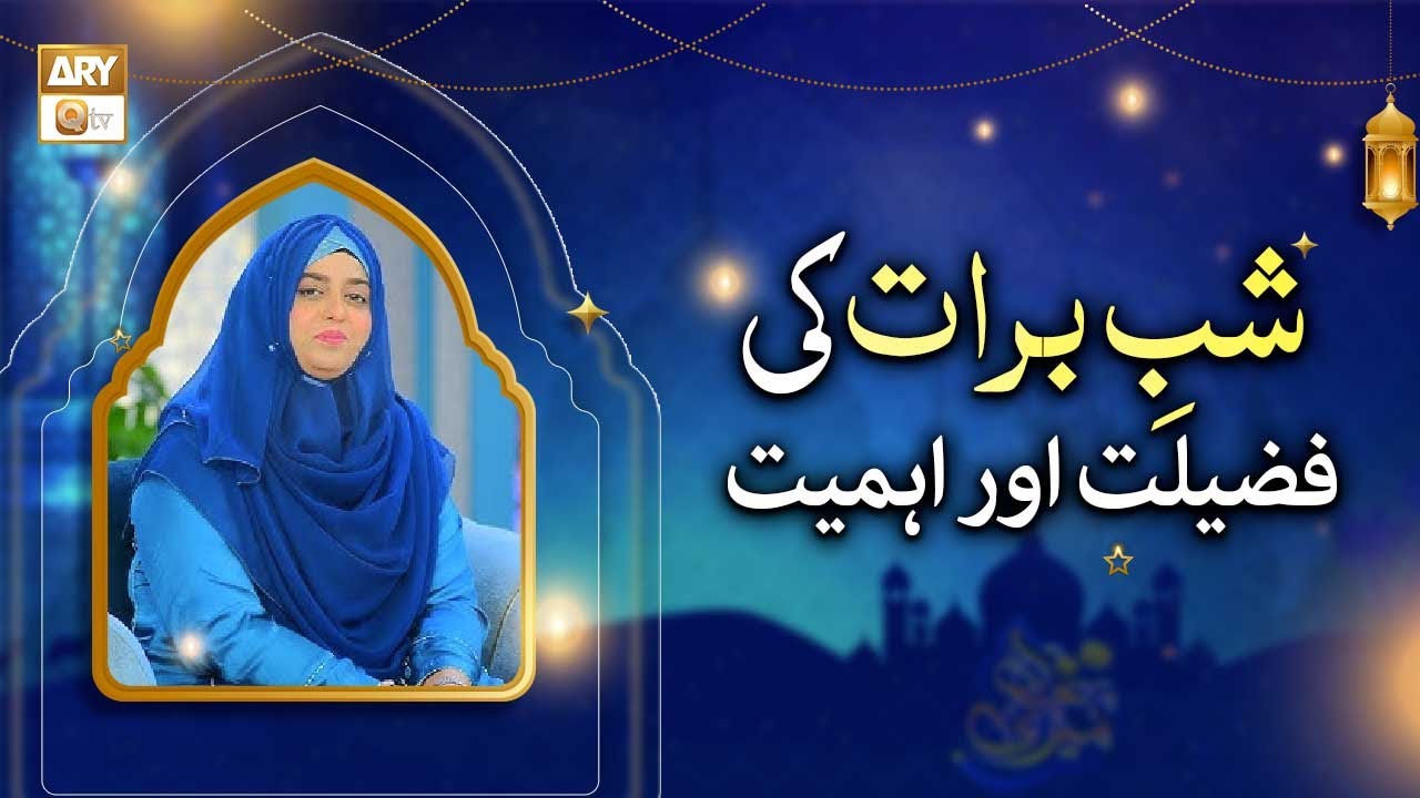 Shab e Barat ki Fazilat Aur Ahmiyat - Sadia Saeed