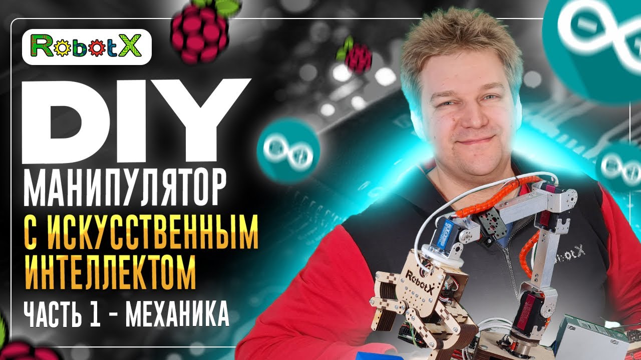Самодельный манипулятор на Arduino, Raspberry с ROS2 для обучения школьников. Механика - Часть 1!