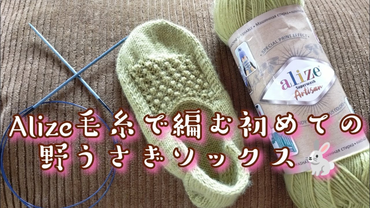 【パターン編み🧦】野うさぎソックス🐇Alizeの毛糸で編んでみました＼(^o^)／23,5㎝