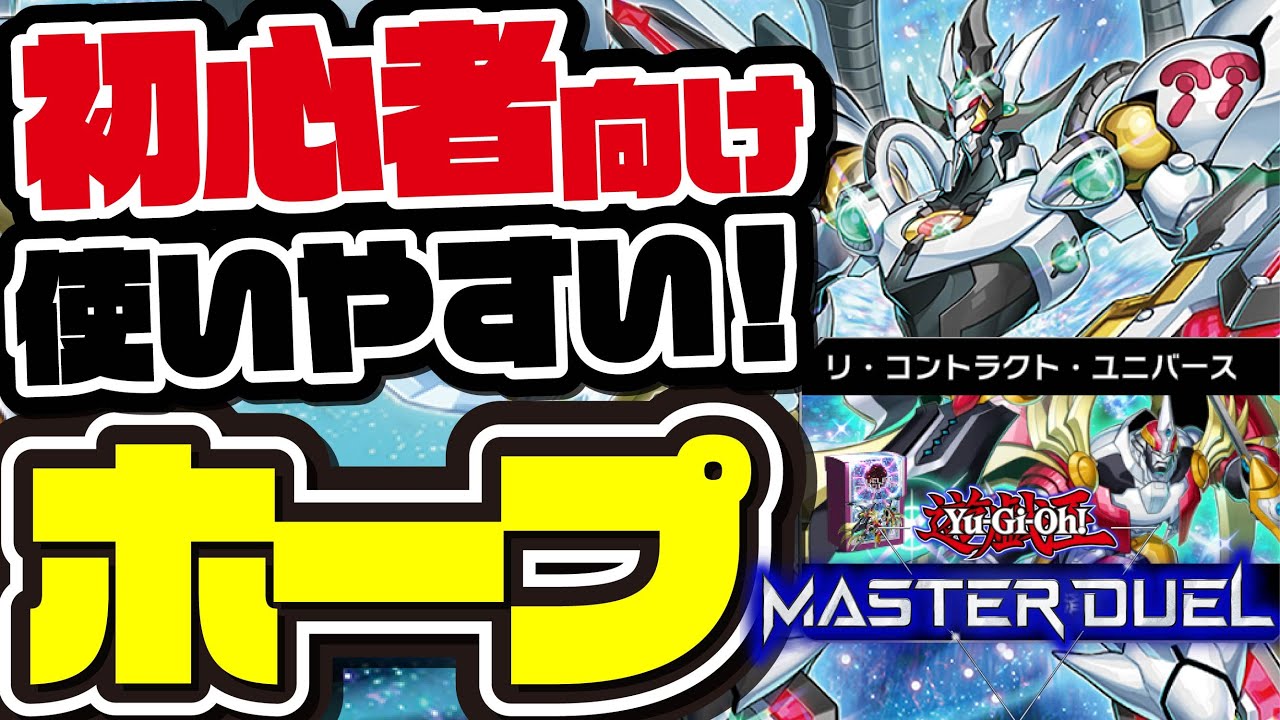 【ストラクから初めた人へ】初心者にもおすすめコスパ最強の「ホープ」デッキ！ストラク+aの強化でお手軽に先行制圧（マスターデュエル）