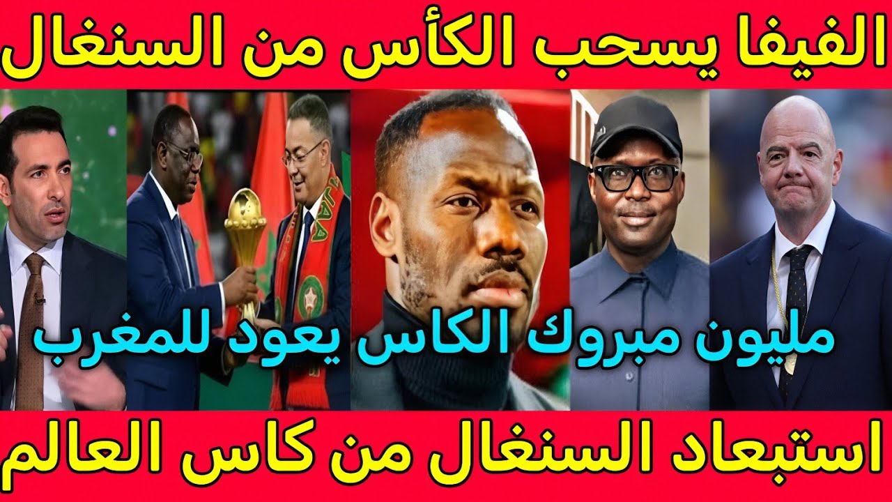 بالفيديو رد فعل جنوني من السنغاليين بعد قرار الفيفا لسحب لقب كأس أمم افريقيا واهداءه الى المغرب 