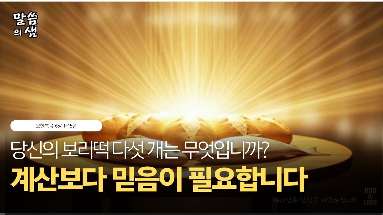 [매일성경] 당신의 보리떡 다섯 개는 무엇입니까? 우리에게 계산보다 믿음이 필요합니다, 요한복음 6장 1-15절