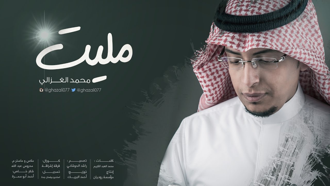 مليت I~ محمد الغزالي .. 2016