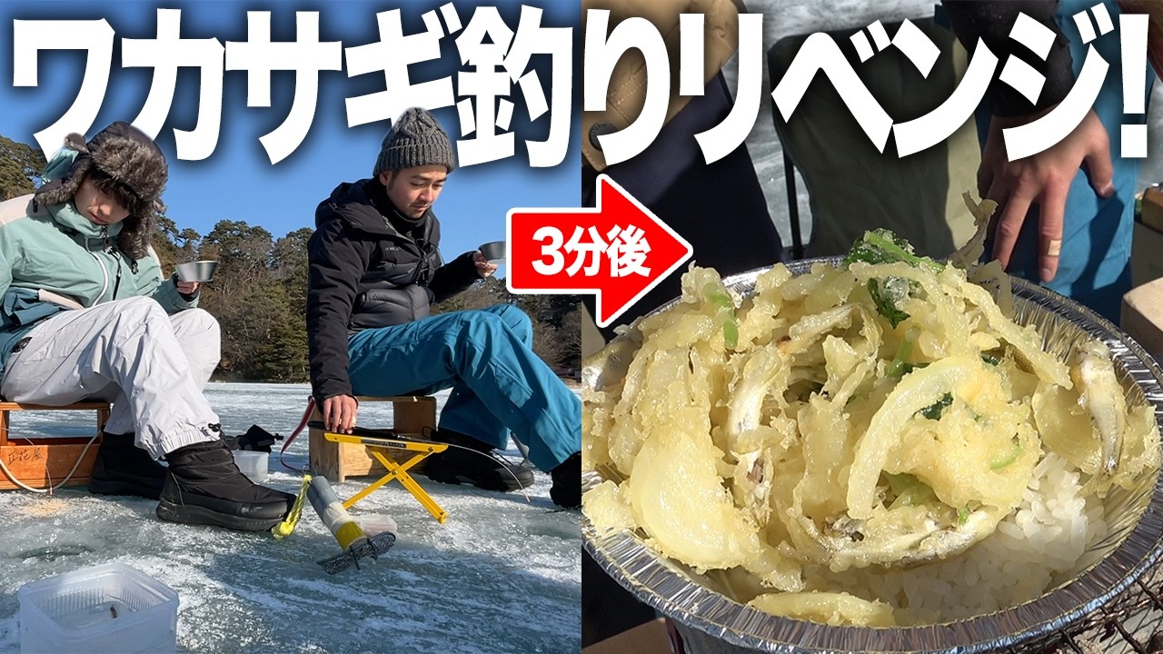 【爆釣】氷上で穴を開けてワカサギ釣り！釣りたてを即天ぷらにしたら最高の味わいで感動しました🥺