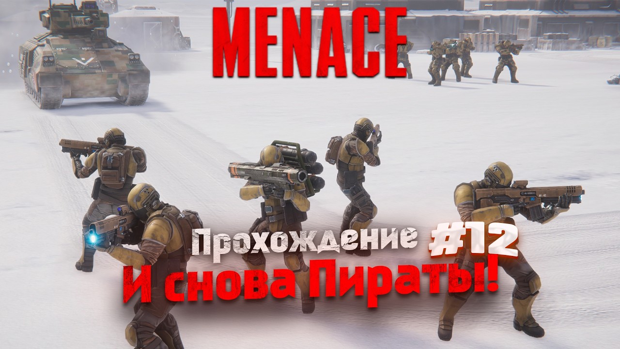 MENACE - прохождение / И СНОВА ПИРАТЫ! #12