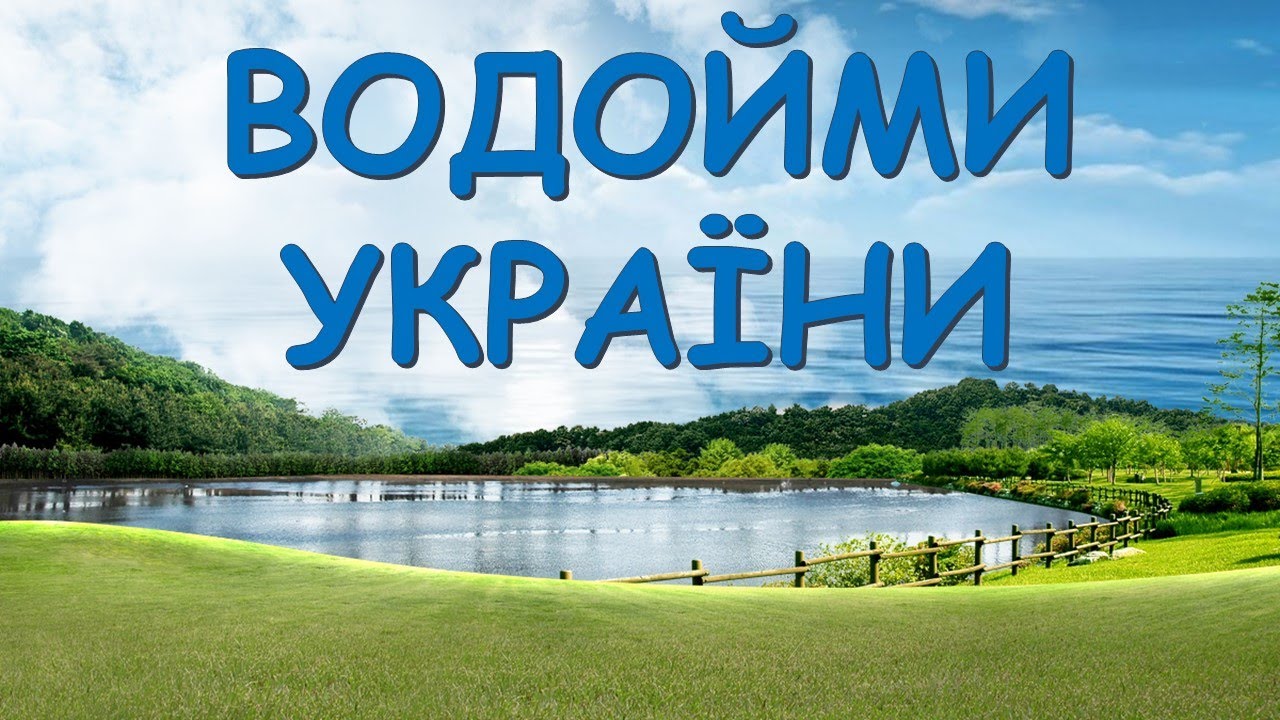 Водойми України