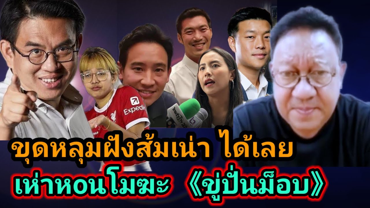 เตรียมได้เลย! ขุดหลุมฝังส้มเน่า เx่าxoนโมฆะขู่ปั่นม็อบ