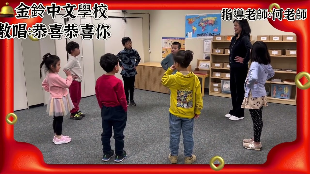 🛎️金鈴中文學校#幼兒班教唱#新年歌 恭喜恭喜你🛎️JinLing Mandarin School