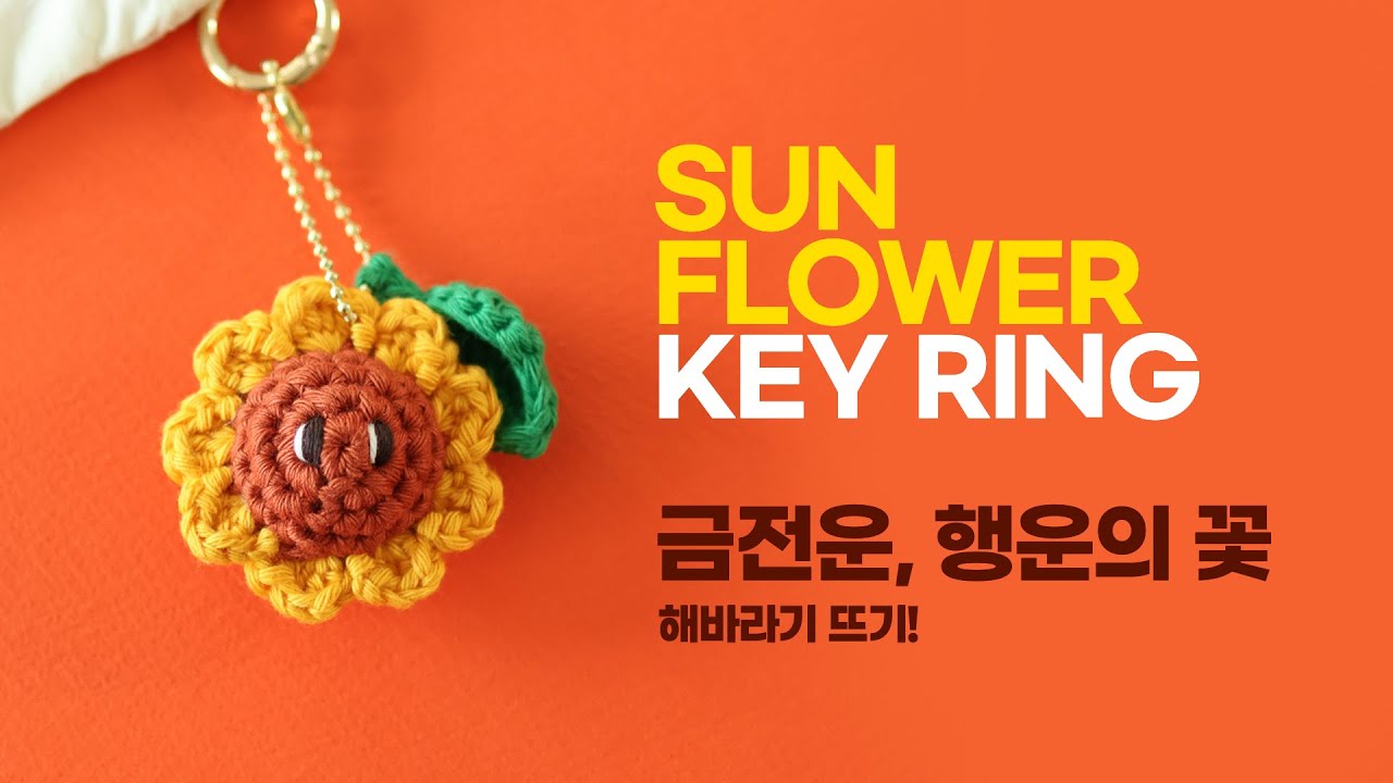 🌻 금전운과 좋은 에너지를 주는 해바라기 코바늘 키링 만들기! (쉬움 주의) / Crochet Sunflower keyring! / 학교, 학생, 단체 추천!