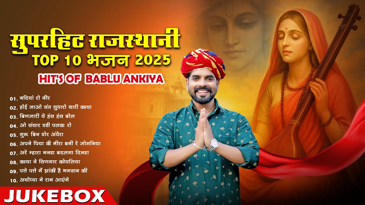 Rajasthani Superhit Bhajan 2025 || Top 10 Bablu Ankiya Nonstop Bhajan || Marwadi Mp3 Bhajan Jukebox