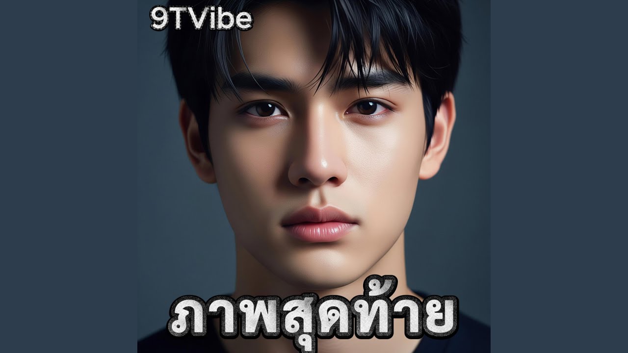 ภาพสุดท้าย