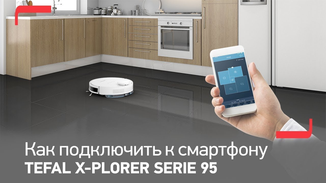 Как подключить робот пылесос Tefal X-Plorer Serie 95 к смартфону