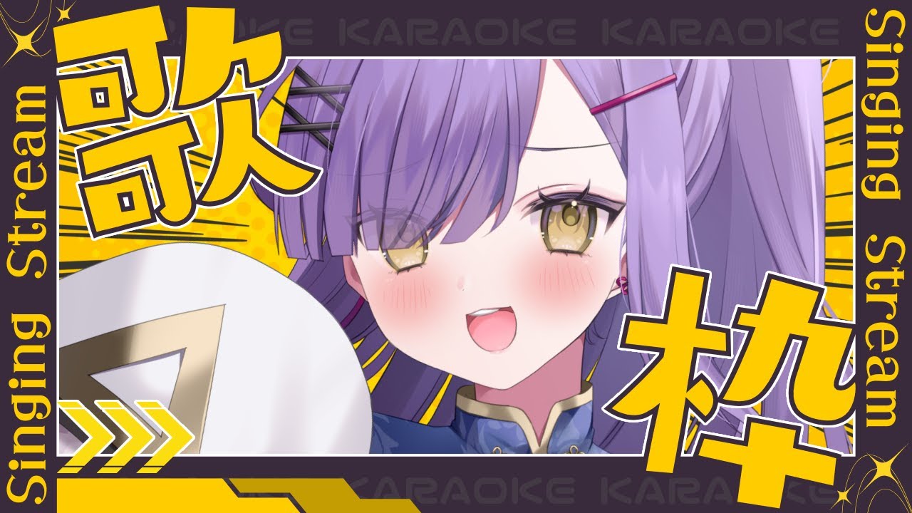 【歌枠】歌いたい曲を歌う～～～のだっ！