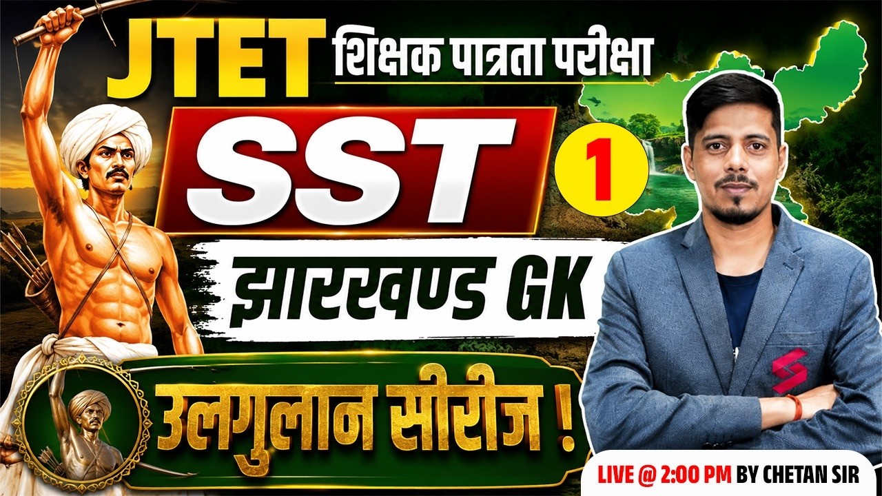 Jharkhand TET SST Classes | JTET SST Paper 2 | Jharkhand GK | JTET SST Classes | Chetan Sir