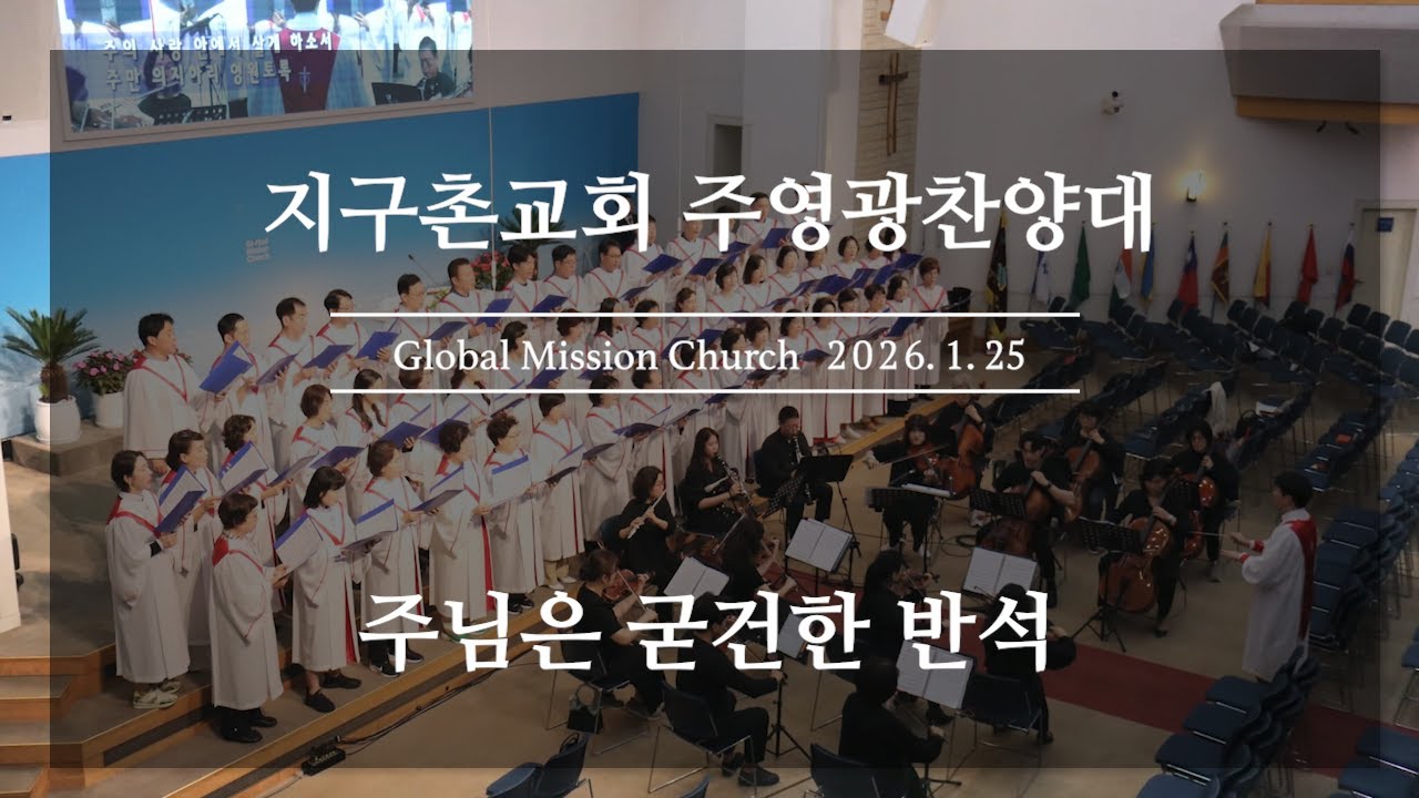 주님은 굳건한 반석 - 주영광찬양대 ❙ 지구촌교회(26.01.25)