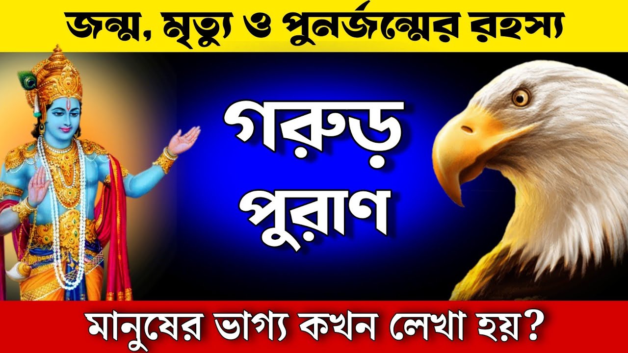 মানুষের ভাগ্য কি জন্মের আগেই লেখা হয়? কৃষ্ণের গরুড় পুরাণের রহস্য | Garuda Puran Bengali