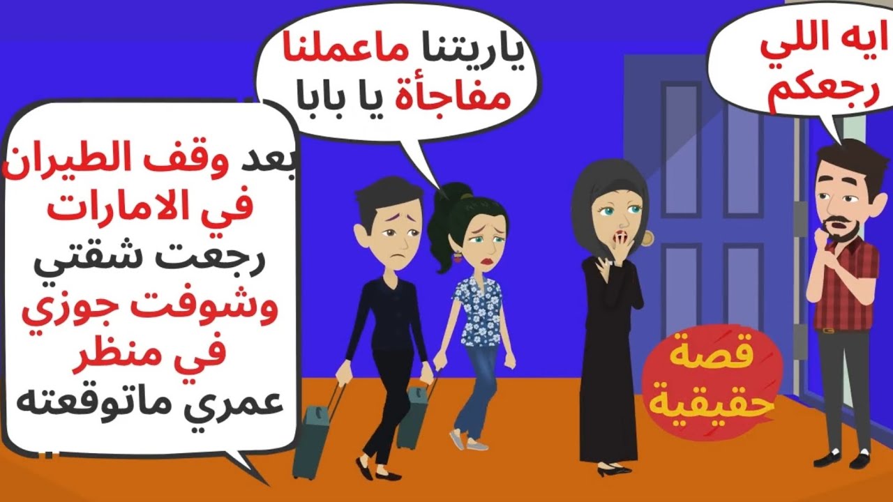 بعد توقف الطيران في مطارات الإمارات رجعت شقتي وشوفت جوزي في منظر صدمني 😳 قصص واقعية / حكايات حقيقية 