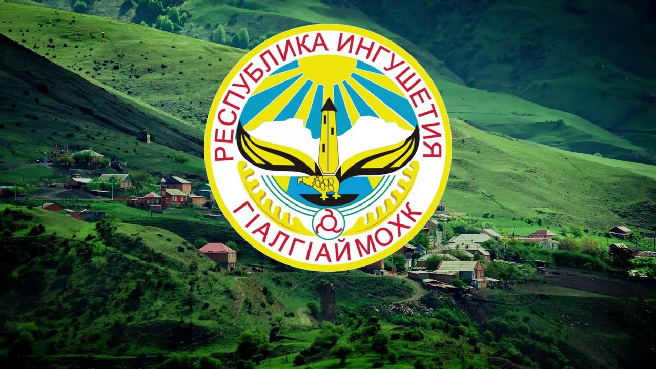 Гимн Ингушетии - 