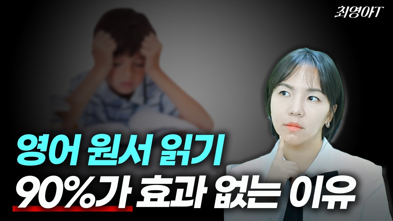 초등 영어 원서 제대로 안 읽으면 시간 낭비입니다