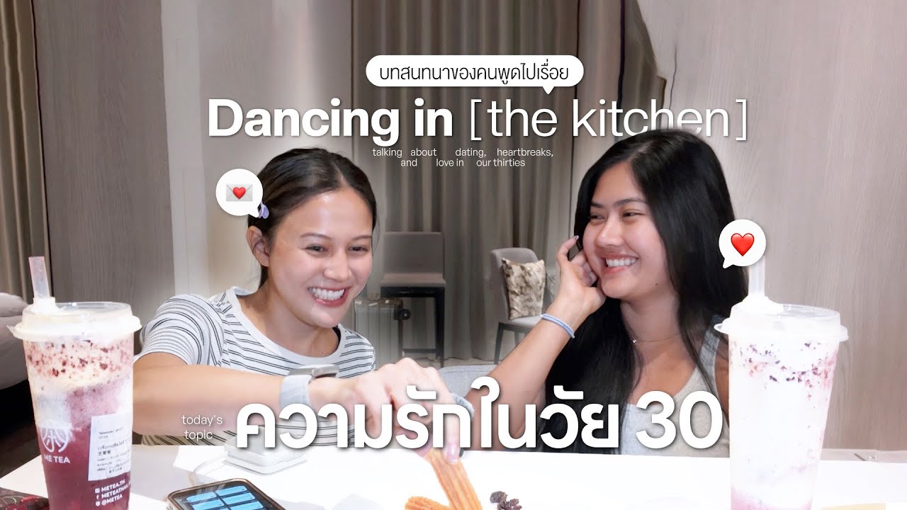 Dancing in the Kitchen: บทสนทนาของคนชอบพูดไปเรื่อย EP.01 | ความรักในวัย 30s
