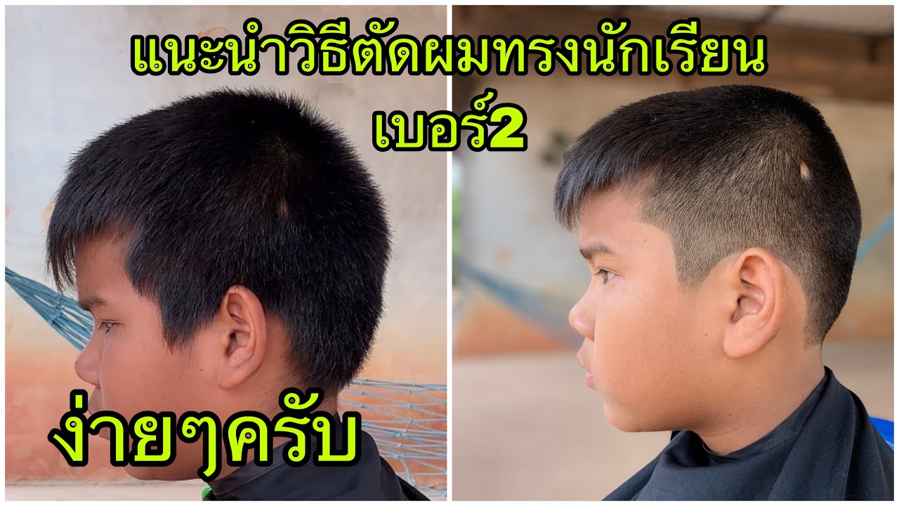 แนะนำวิธีตัดผมทรงนักเรียนเบอร์2ง่ายๆ/สไตล์ชายบาร์เบอร์อุดร