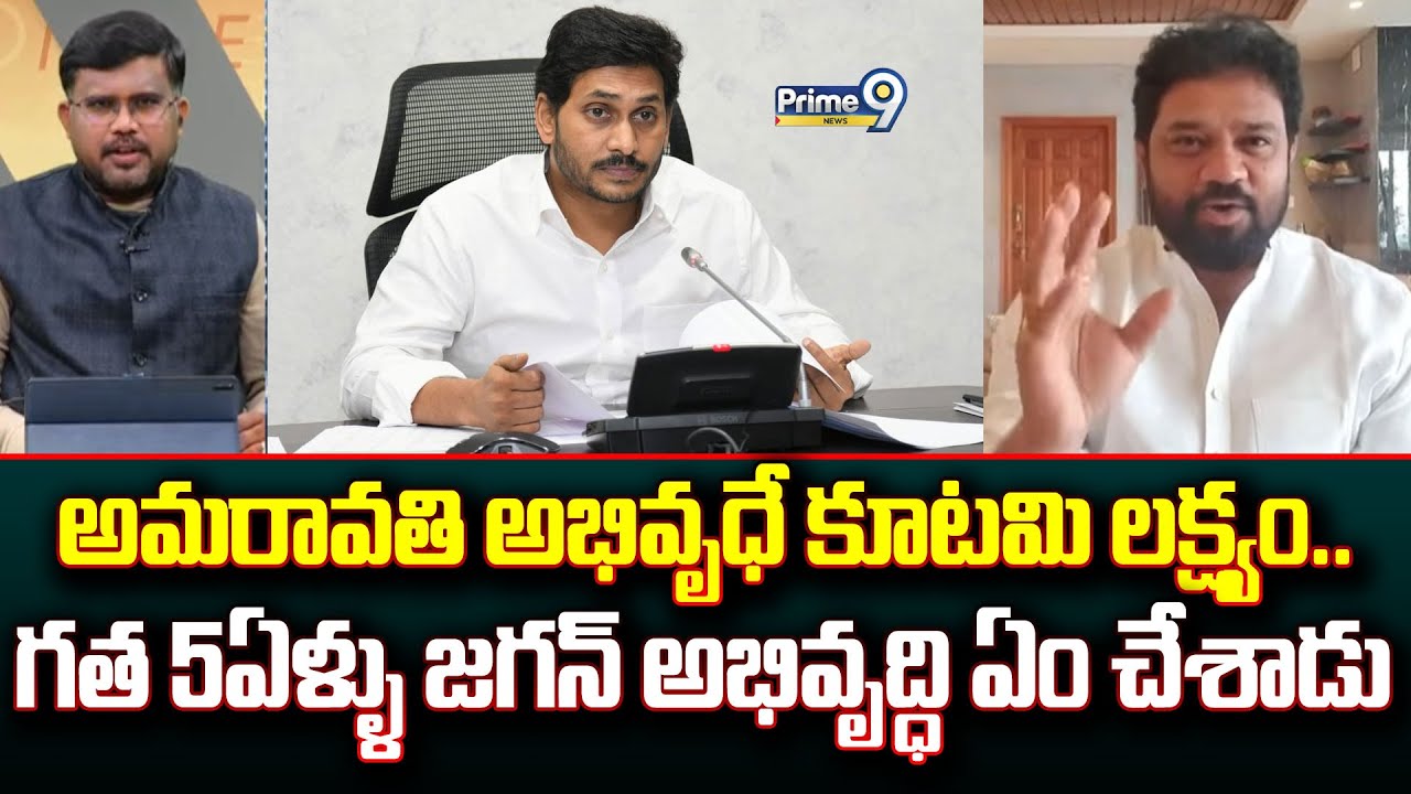 అమరావతి అభివృధే కూటమి లక్ష్యం.. గత 5ఏళ్ళు జగన్ అభివృద్ధి ఏం చేశాడు | Hot Topic | Prime9 News