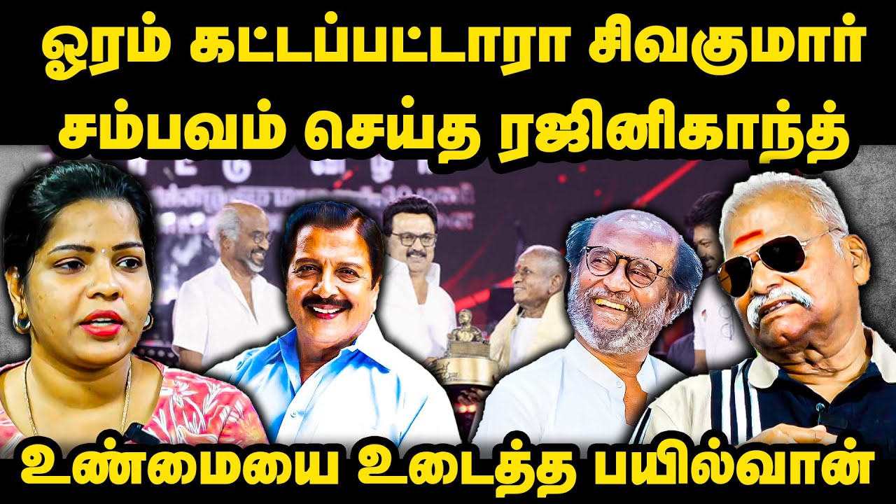 ஓரம் கட்டப்பட்டாரா சிவகுமார் | சம்பவம் செய்த ரஜினிகாந்த் | Ilaiyaraaja | Bayilvan Ranganathan