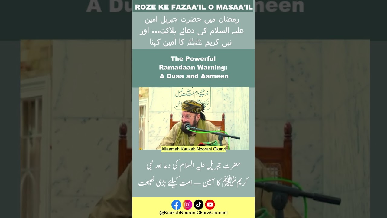 The Powerful Ramadaan Warning: A Duaa and Aameenرمضان میں حضرت جبریل امین علیہ السلام کی دعا