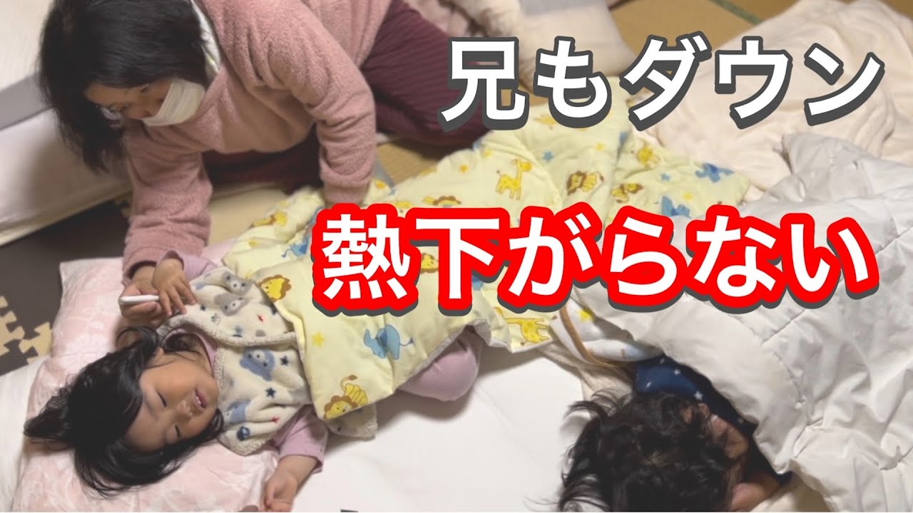 熱が下がらない1歳の娘と3歳の息子も保育園休む！Fever keeps 1-year-old and 3-year-old siblings from nursery school