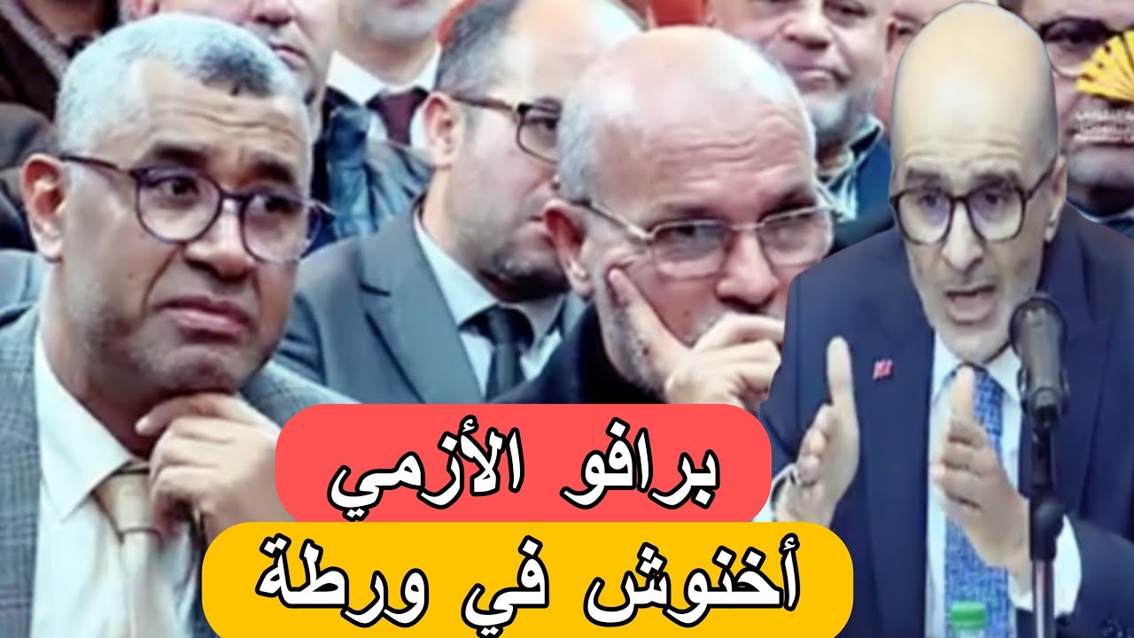 عاجل:الأزمي يضع أخنوش في ورطة حقيقية أمام الصحافة يوم أمس 