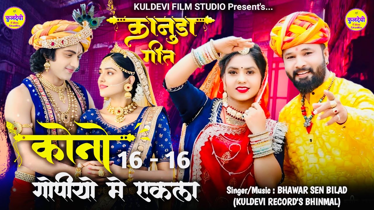 New कानूडा गीत 2025 | कोनो 16 - 16 गोपीयो में एकला | Bhawar Sen Bilad | New Kanuda Song 2025 |