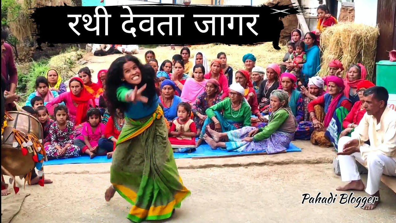 रथी देवता जागर | Rathi Devta || Jagar || Pahadi Blogger Himanshu