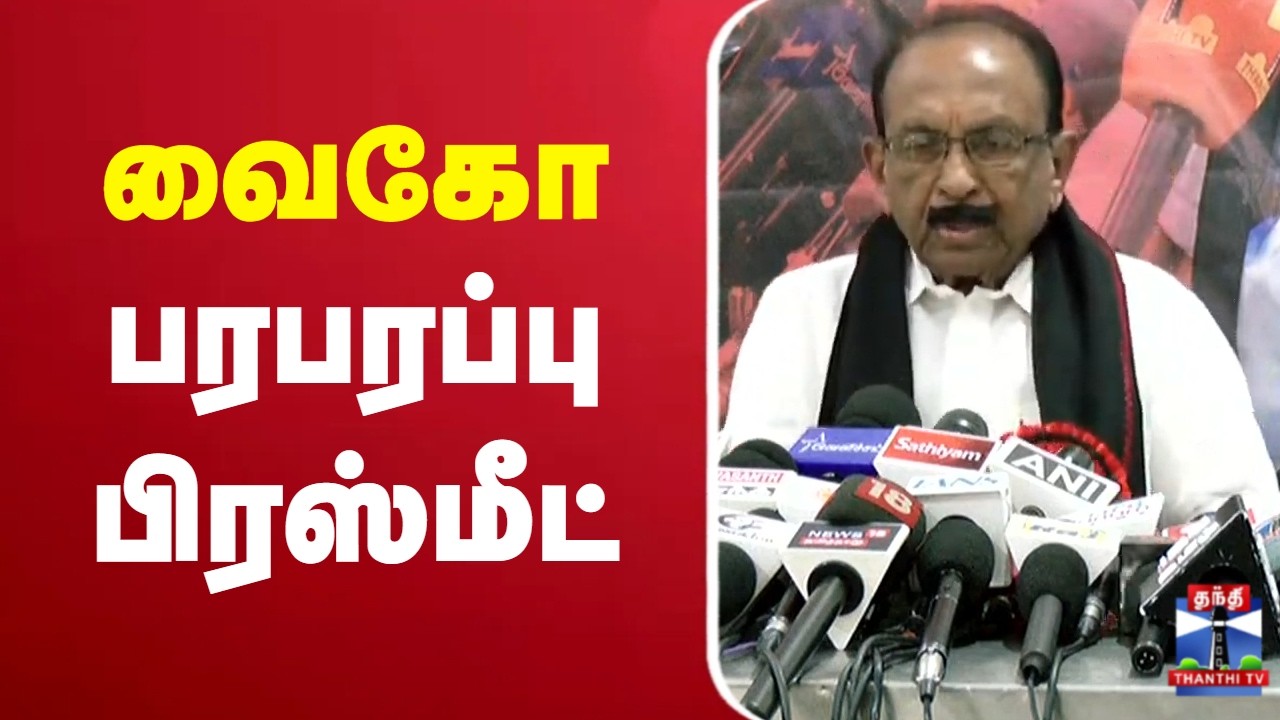🔴LIVE : Vaiko | MDMK | வைகோ  பரபரப்பு பிரஸ்மீட்