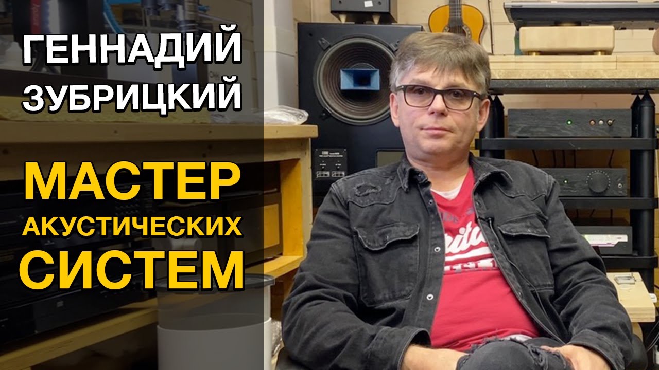 Интервью с мастером акустических систем