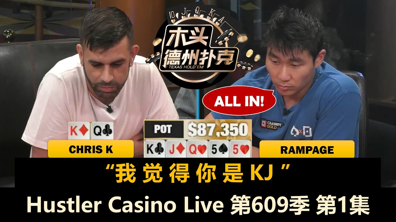 Mariano开场就遇冤家牌！Jasper来得最晚 赢得最快？Rampage, Turbo！Hustler Casino Live 第609季第1集 德州扑克现金桌