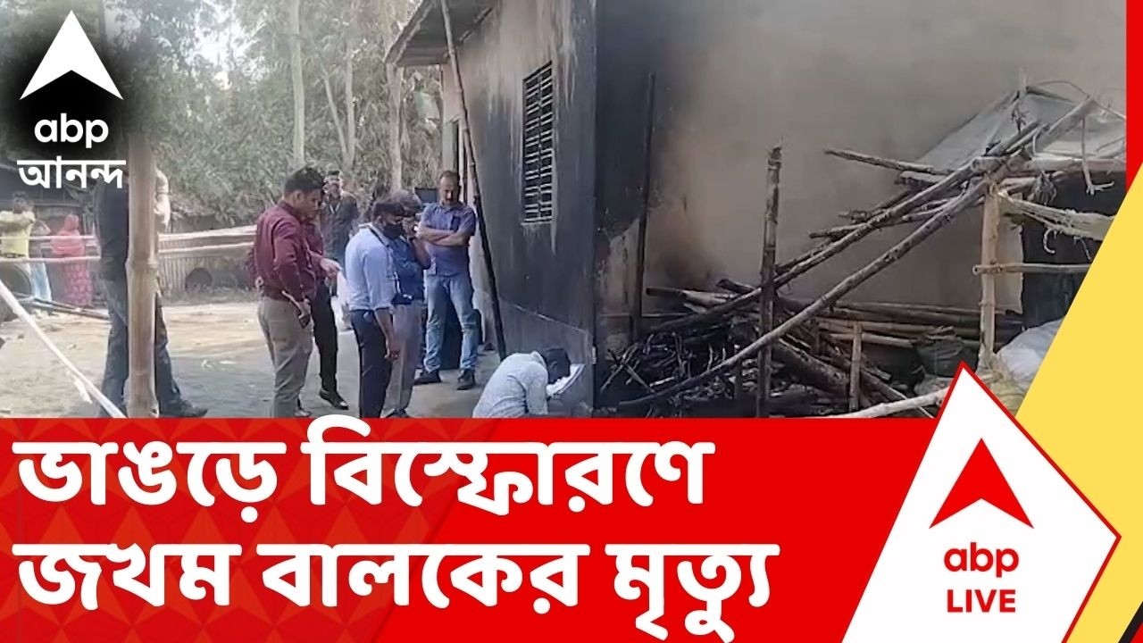 Bhangar News: ফের শিরোনামে ভাঙড়। ভয়াবহ বিস্ফোরণে গুরুতর জখম বালকের মৃত্যু I West Bengal News