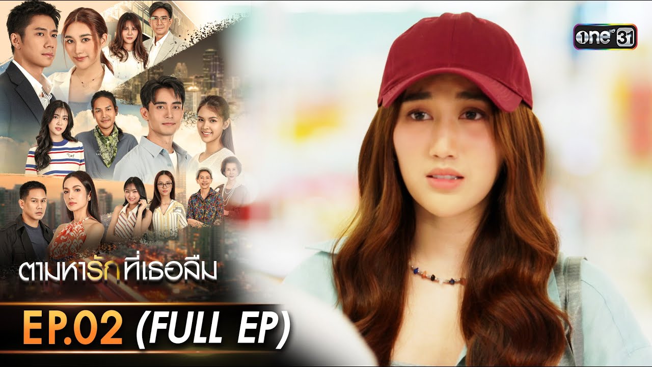 ตามหารักที่เธอลืม | Ep.02 (FULL EP) | 12 พ.ย. 68 | one31