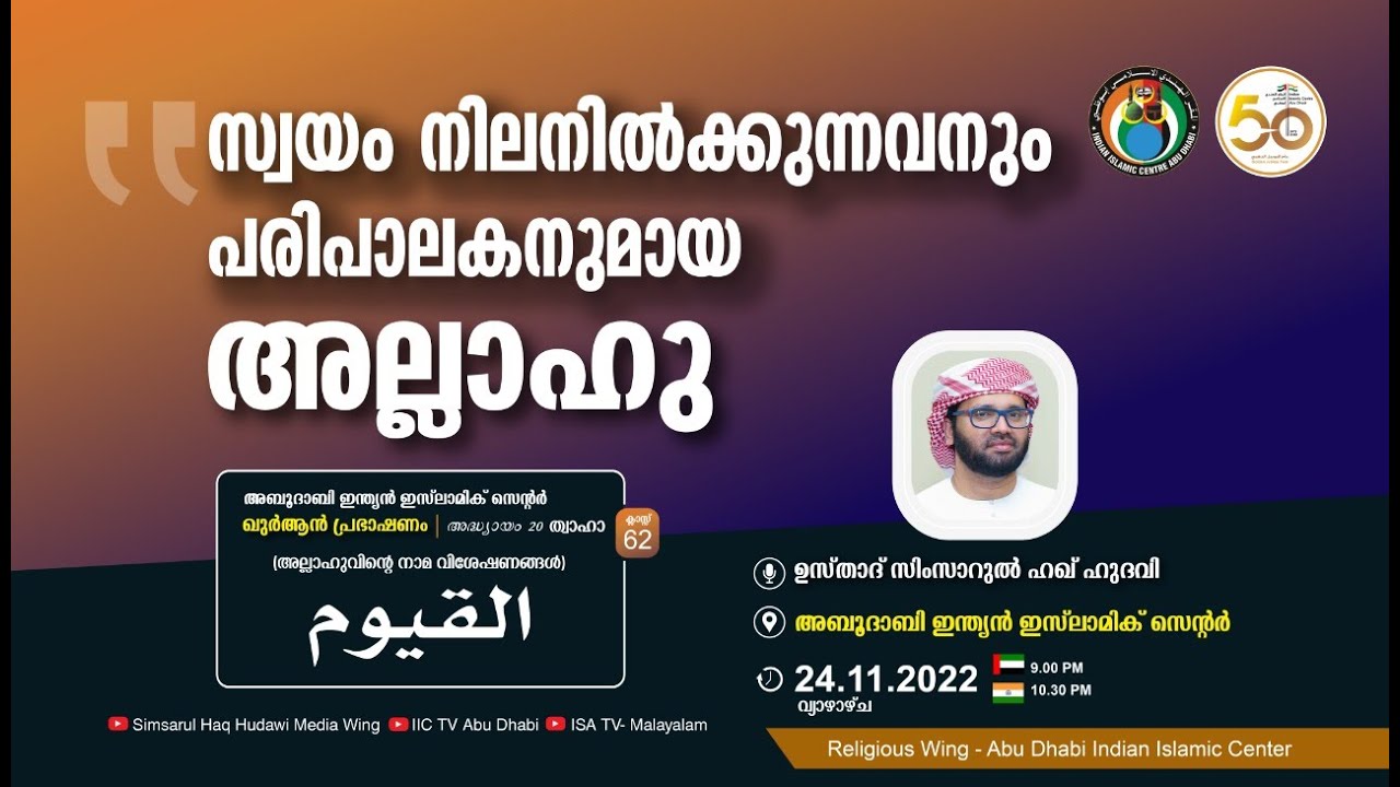 LIVE: അസ്മാഉൽ ഹുസ്ന | القيوم | സ്വയം നിലനിൽക്കുന്നവനും പരിപാലകനുമായ അല്ലാഹു | സിംസാറുൽ ഹഖ് ഹുദവി