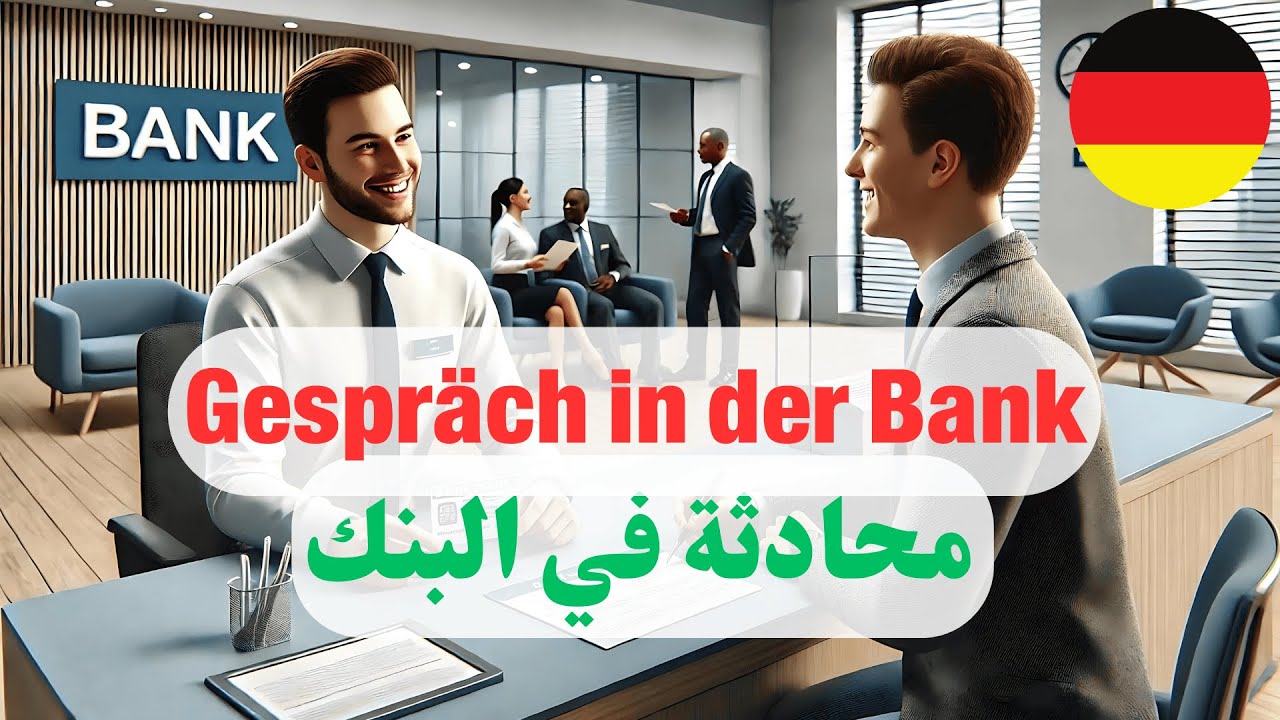 محادثة باللغة الالمانية | في البنك باللغة الالمانية
