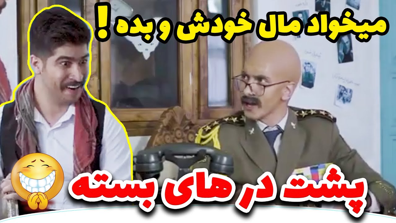پشت درهای بسته چه خبره🤣ژنرال هوشنگ زرت غم سور