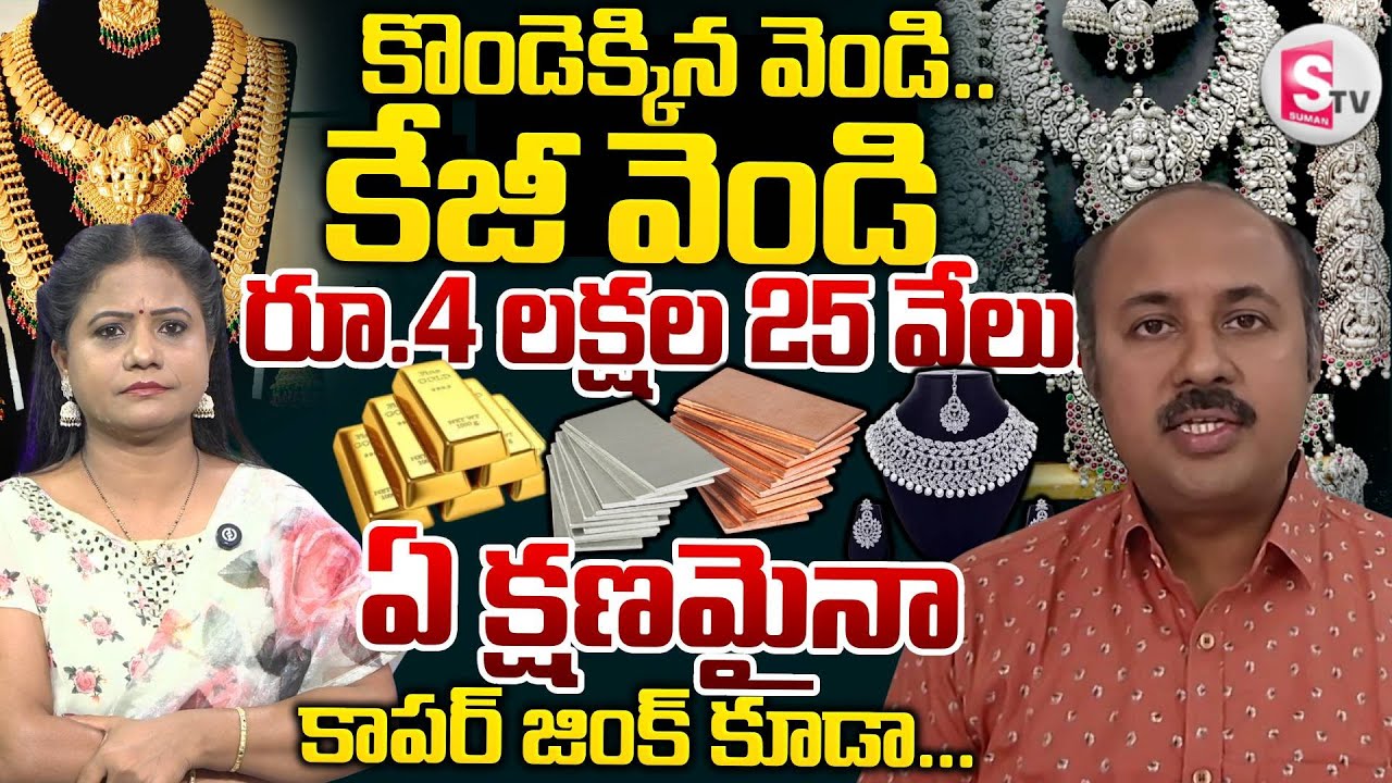 Business Analyst Nagendra Sai About Gold & Silver Prices |Gold & Silver Prediction|SumanTV Swaroopa
