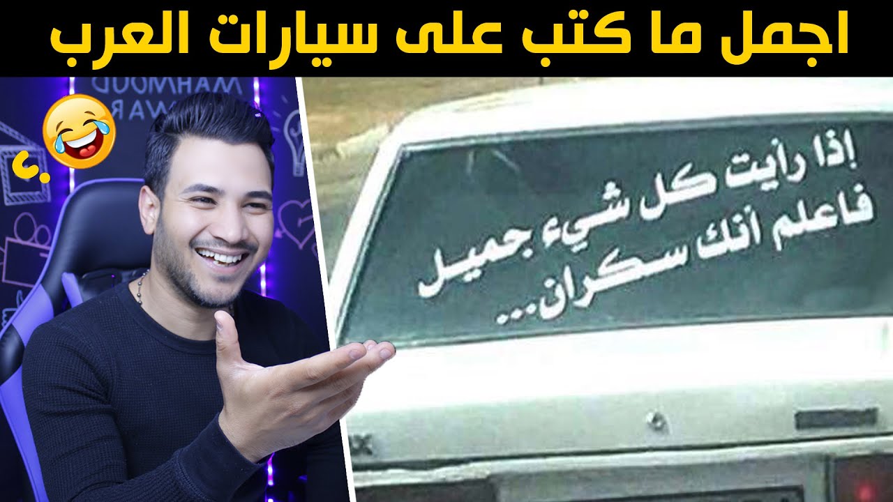 خذ الحكمة من افواه السيارات | اجمل كتابات السيارات | مقطع وصلني من فتاة اردنية