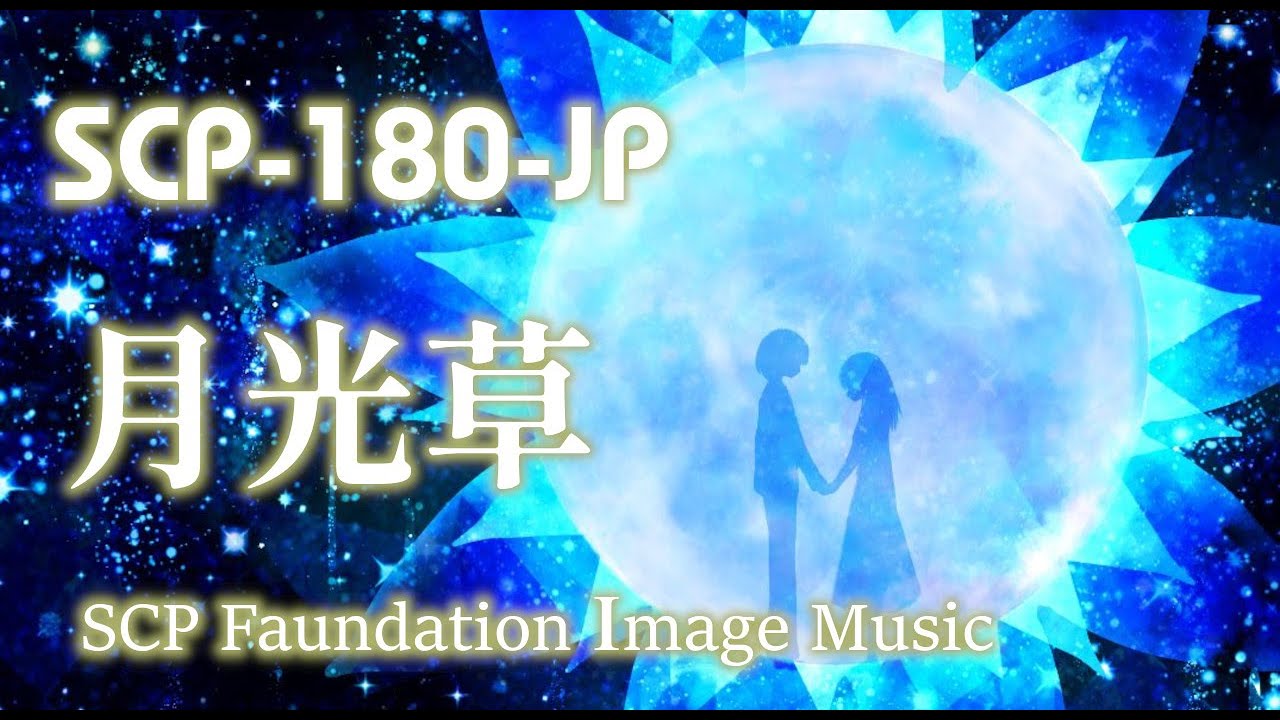【SCP楽曲】月光草【SCP-180-JP】