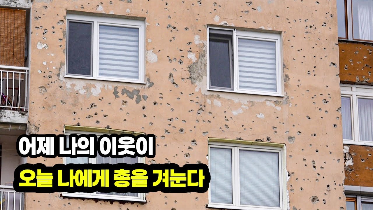 아직까지 건물에 총탄이 박혀있는 나라, 보스니아 - 유럽 9