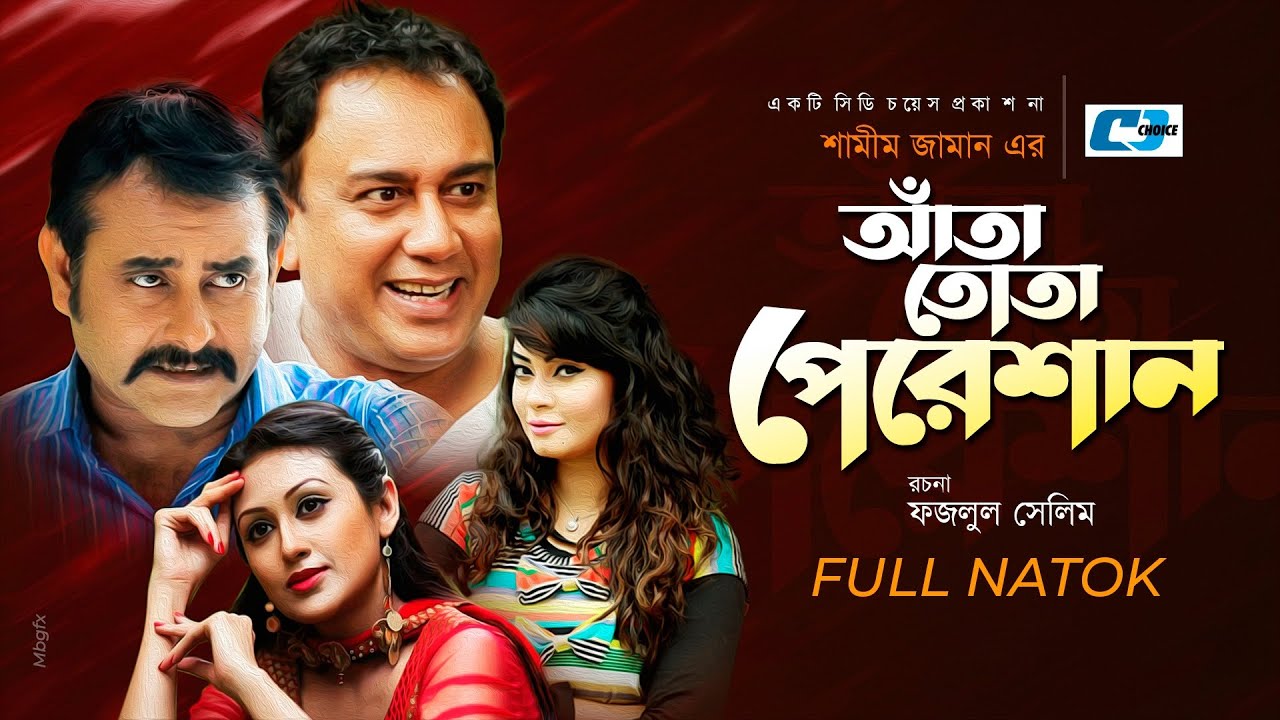 Ata Tota Pereshan | আঁতা তোতা পেরেশান | Zahid Hasan | Shamim | Alvhi | Kushum Shikdar | Bangla Natok