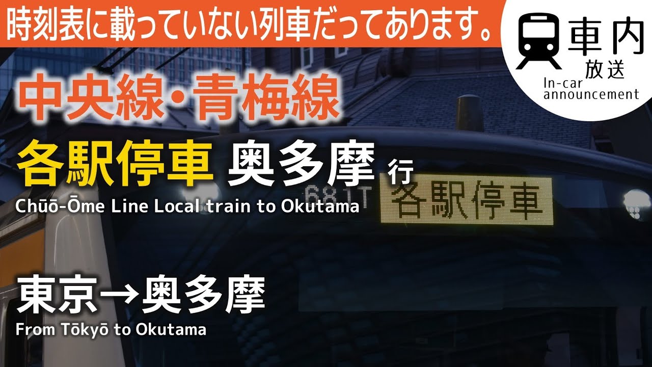 【ウソ電】中央·青梅線 各駅停車 奥多摩行 東京→奥多摩 (緩行線走行·ナンバリング)